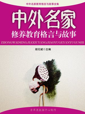 cover image of 中外名家修养教育格言与故事